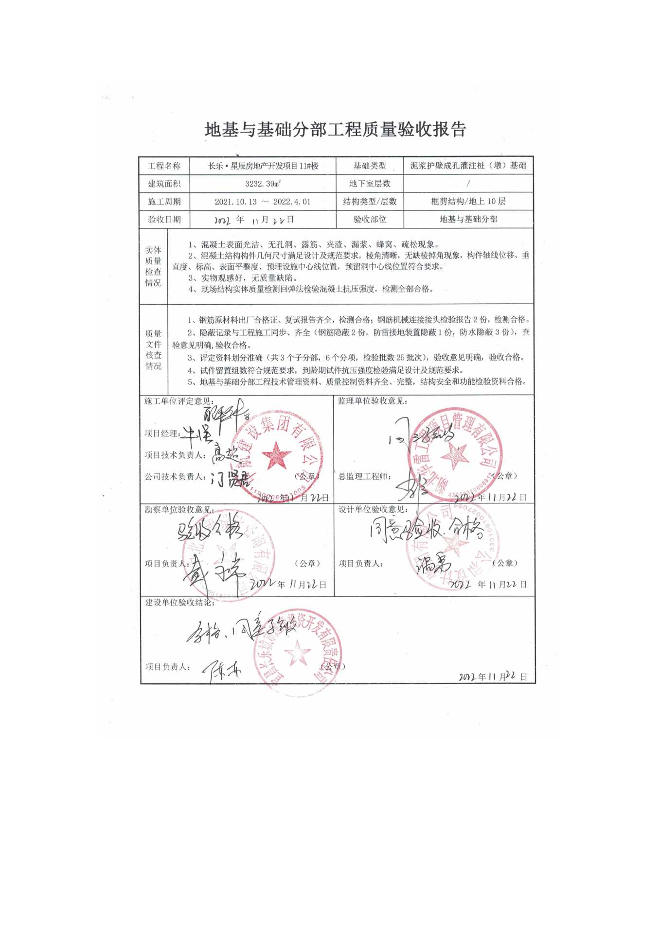 長(zhǎng)樂(lè)星辰房地產(chǎn)開(kāi)發(fā)項(xiàng)目二期（10~12、5#樓）地基與基礎(chǔ)驗(yàn)收信息公示_頁(yè)面_7