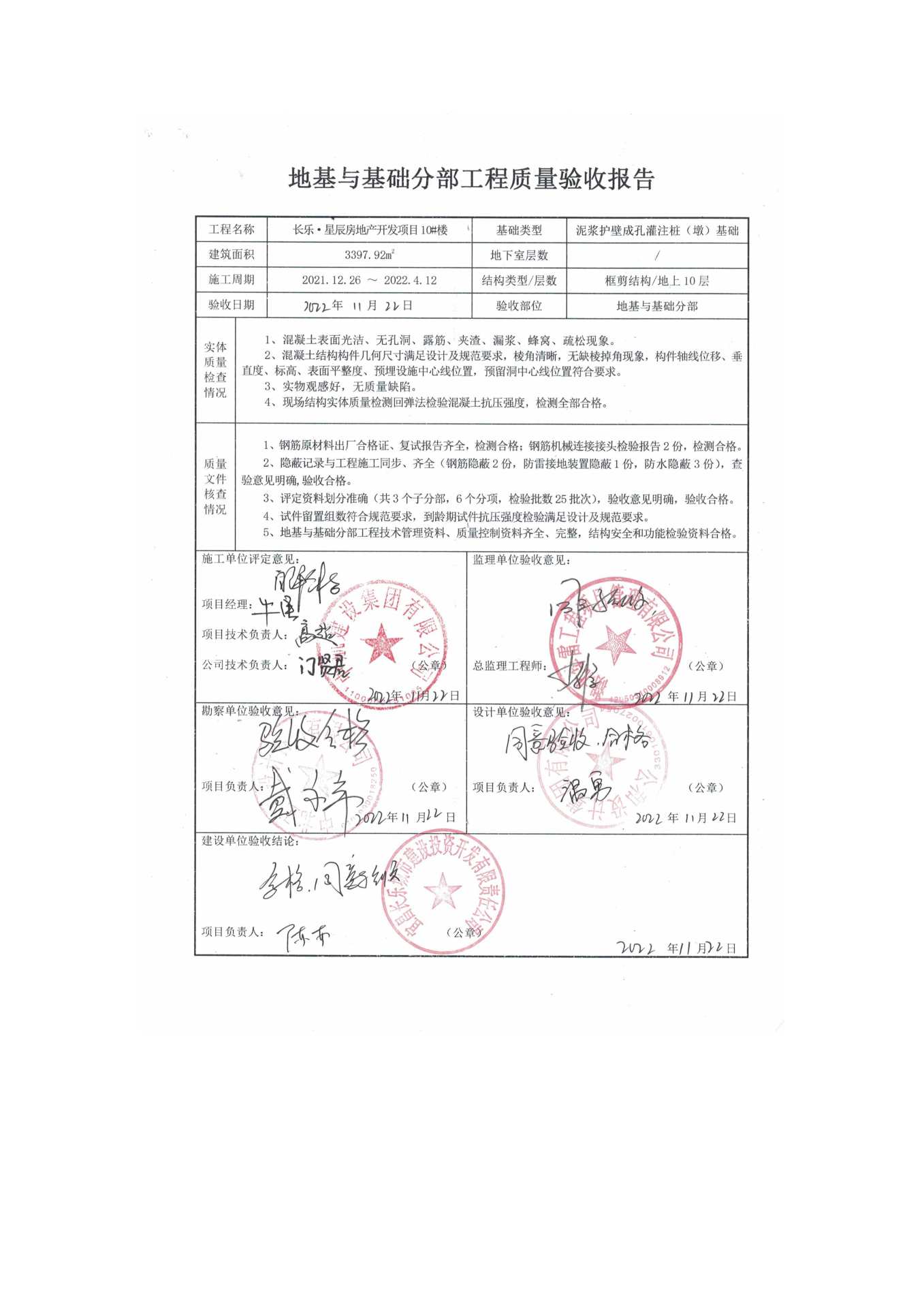 長(zhǎng)樂(lè)星辰房地產(chǎn)開(kāi)發(fā)項(xiàng)目二期（10~12、5#樓）地基與基礎(chǔ)驗(yàn)收信息公示_頁(yè)面_6