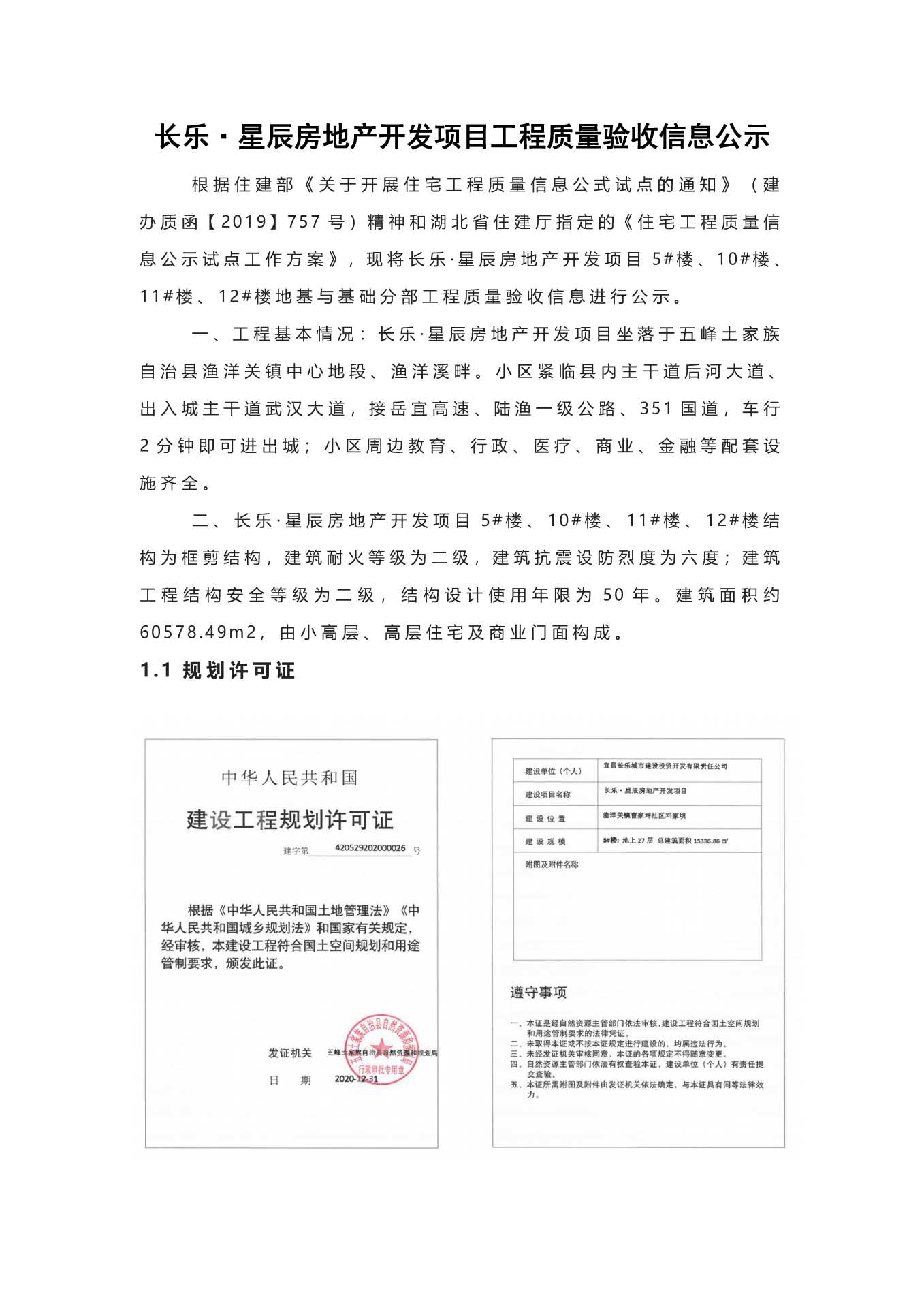 長(zhǎng)樂(lè)星辰房地產(chǎn)開(kāi)發(fā)項(xiàng)目二期（10~12、5#樓）地基與基礎(chǔ)驗(yàn)收信息公示_頁(yè)面_1